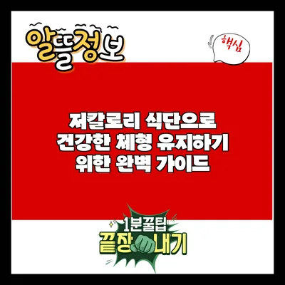 저칼로리 식단으로 건강한 체형 유지하기 위한 완벽 가이드