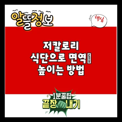 저칼로리 식단으로 면역力 높이는 방법