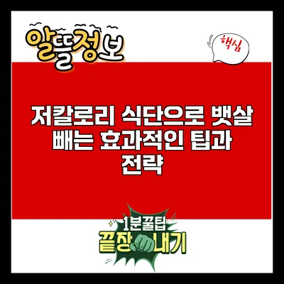 저칼로리 식단으로 뱃살 빼는 효과적인 팁과 전략