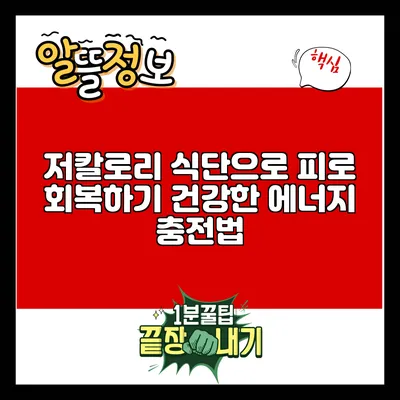 저칼로리 식단으로 피로 회복하기: 건강한 에너지 충전법