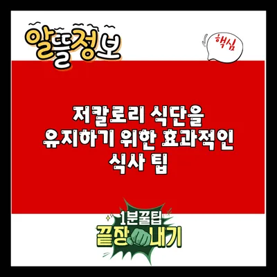 저칼로리 식단을 유지하기 위한 효과적인 식사 팁