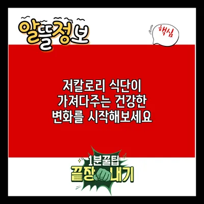 저칼로리 식단이 가져다주는 건강한 변화를 시작해보세요
