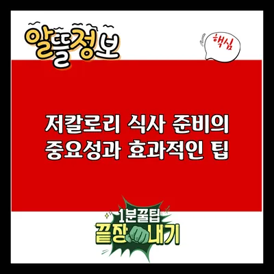 저칼로리 식사 준비의 중요성과 효과적인 팁