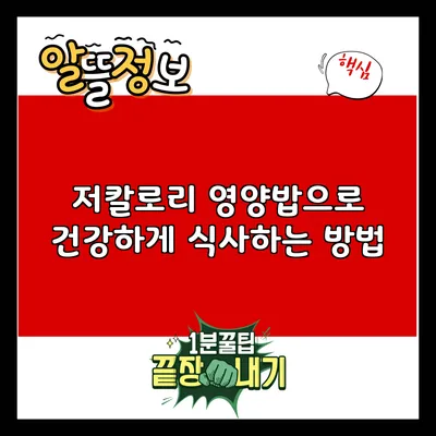 저칼로리 영양밥으로 건강하게 식사하는 방법