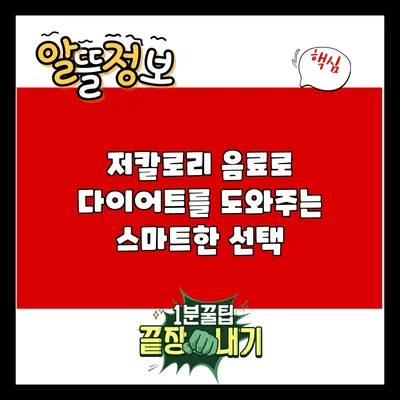 저칼로리 음료로 다이어트를 도와주는 스마트한 선택