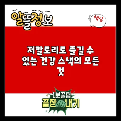 저칼로리로 즐길 수 있는 건강 스낵의 모든 것