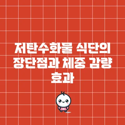 저탄수화물 식단의 장단점과 체중 감량 효과