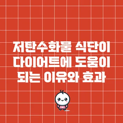 저탄수화물 식단이 다이어트에 도움이 되는 이유와 효과