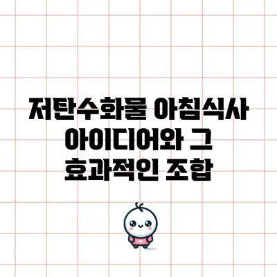 저탄수화물 아침식사 아이디어와 그 효과적인 조합