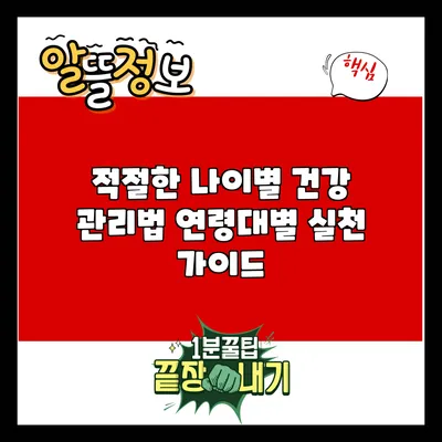적절한 나이별 건강 관리법: 연령대별 실천 가이드