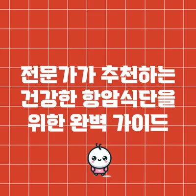 전문가가 추천하는 건강한 항암식단을 위한 완벽 가이드