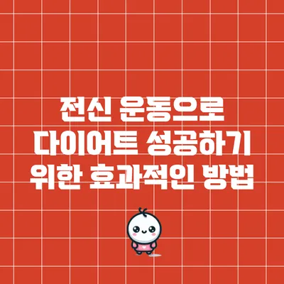 전신 운동으로 다이어트 성공하기 위한 효과적인 방법