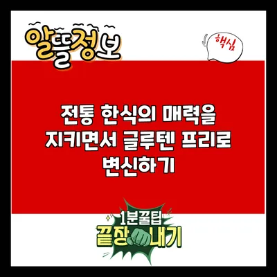 전통 한식의 매력을 지키면서 글루텐 프리로 변신하기