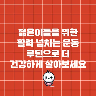 젊은이들을 위한 활력 넘치는 운동 루틴으로 더 건강하게 살아보세요