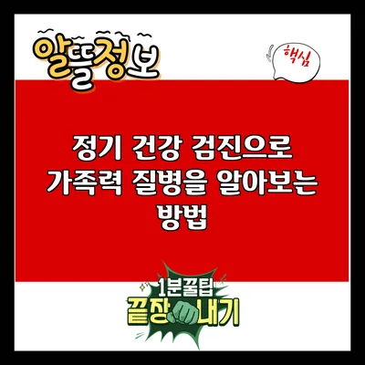정기 건강 검진으로 가족력 질병을 알아보는 방법