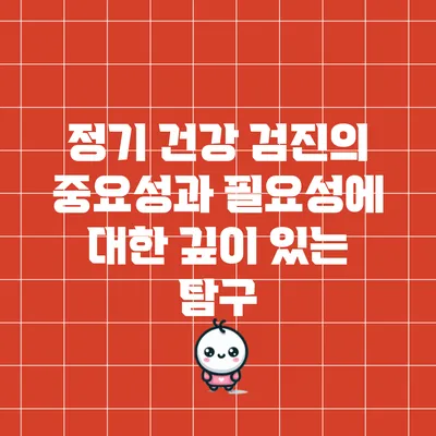 정기 건강 검진의 중요성과 필요성에 대한 깊이 있는 탐구