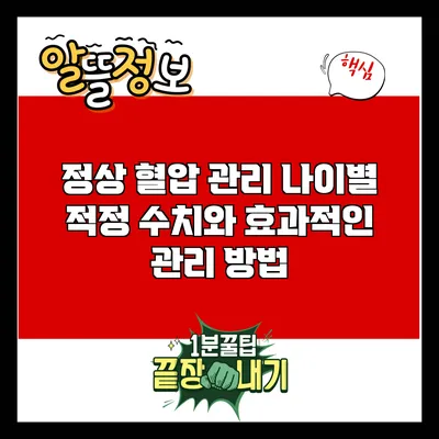 정상 혈압 관리: 나이별 적정 수치와 효과적인 관리 방법