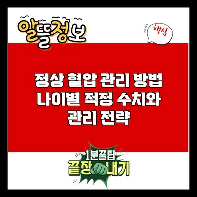 정상 혈압 관리 방법: 나이별 적정 수치와 관리 전략