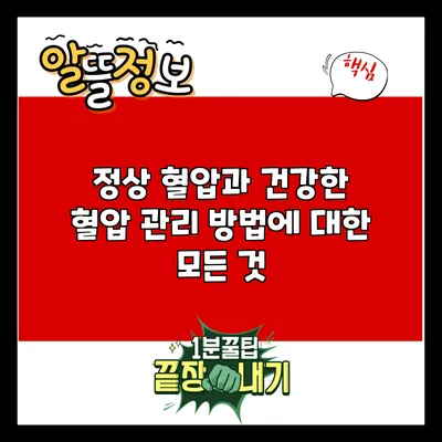 정상 혈압과 건강한 혈압 관리 방법에 대한 모든 것
