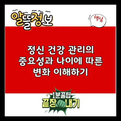 정신 건강 관리의 중요성과 나이에 따른 변화 이해하기