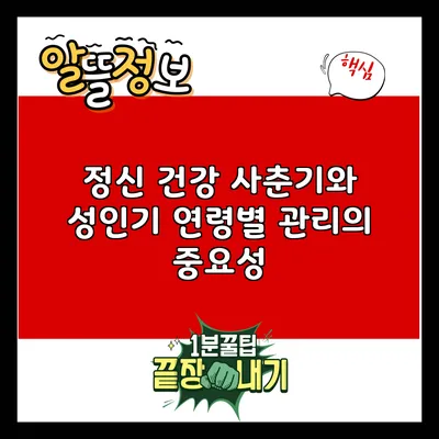 정신 건강: 사춘기와 성인기 연령별 관리의 중요성
