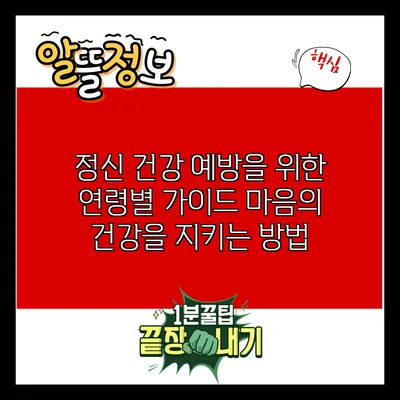 정신 건강 예방을 위한 연령별 가이드: 마음의 건강을 지키는 방법