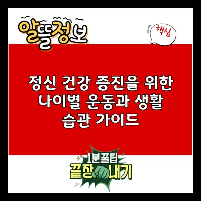 정신 건강 증진을 위한 나이별 운동과 생활 습관 가이드