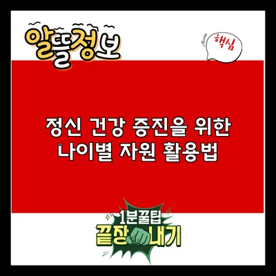 정신 건강 증진을 위한 나이별 자원 활용법