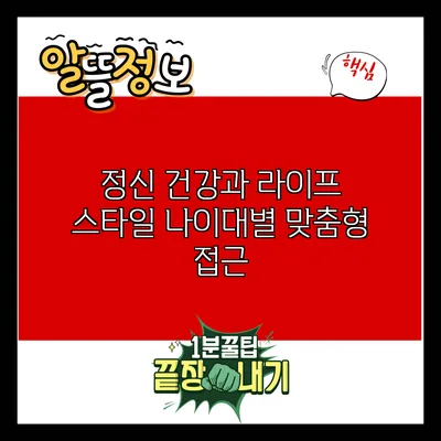 정신 건강과 라이프 스타일: 나이대별 맞춤형 접근
