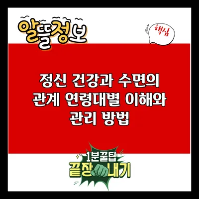 정신 건강과 수면의 관계: 연령대별 이해와 관리 방법