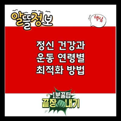 정신 건강과 운동: 연령별 최적화 방법