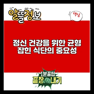 정신 건강을 위한 균형 잡힌 식단의 중요성