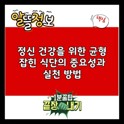 정신 건강을 위한 균형 잡힌 식단의 중요성과 실천 방법