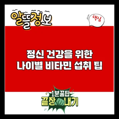 정신 건강을 위한 나이별 비타민 섭취 팁