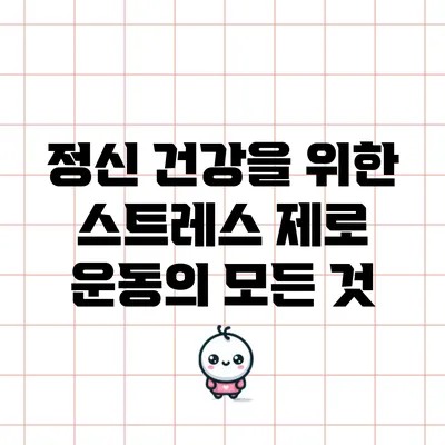 정신 건강을 위한 스트레스 제로 운동의 모든 것