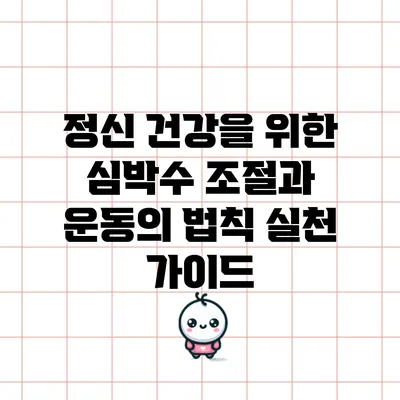 정신 건강을 위한 심박수 조절과 운동의 법칙: 실천 가이드