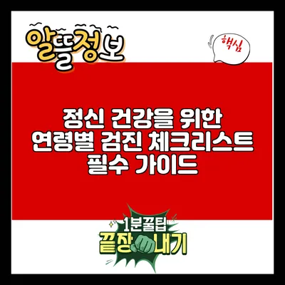 정신 건강을 위한 연령별 검진 체크리스트: 필수 가이드