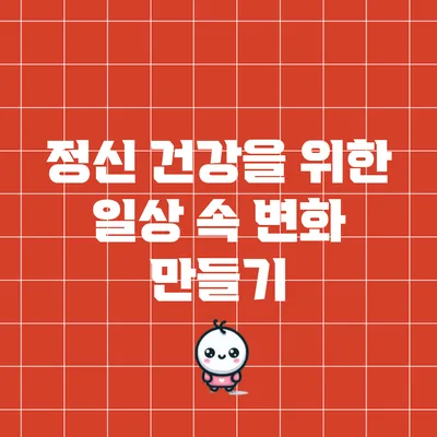 정신 건강을 위한 일상 속 변화 만들기