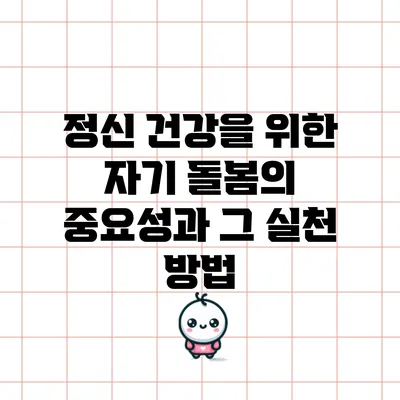 정신 건강을 위한 자기 돌봄의 중요성과 그 실천 방법
