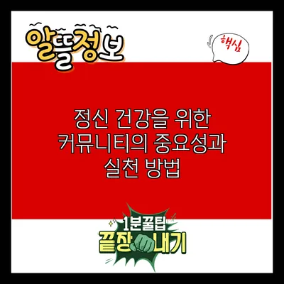 정신 건강을 위한 커뮤니티의 중요성과 실천 방법