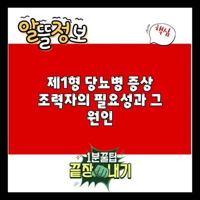 제1형 당뇨병 증상: 조력자의 필요성과 그 원인