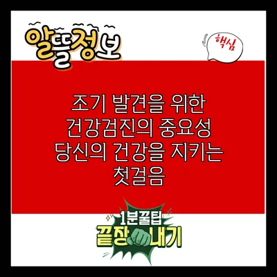 조기 발견을 위한 건강검진의 중요성: 당신의 건강을 지키는 첫걸음