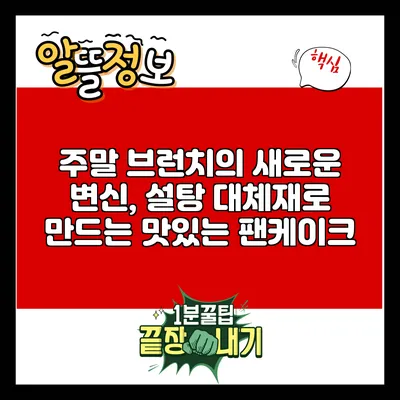 주말 브런치의 새로운 변신, 설탕 대체재로 만드는 맛있는 팬케이크