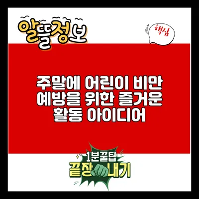주말에 어린이 비만 예방을 위한 즐거운 활동 아이디어
