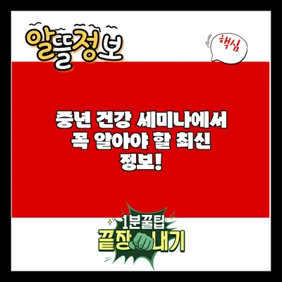 중년 건강 세미나에서 꼭 알아야 할 최신 정보!