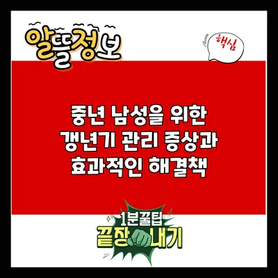 중년 남성을 위한 갱년기 관리: 증상과 효과적인 해결책