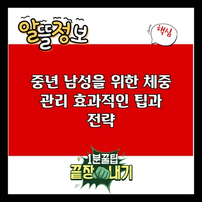중년 남성을 위한 체중 관리: 효과적인 팁과 전략