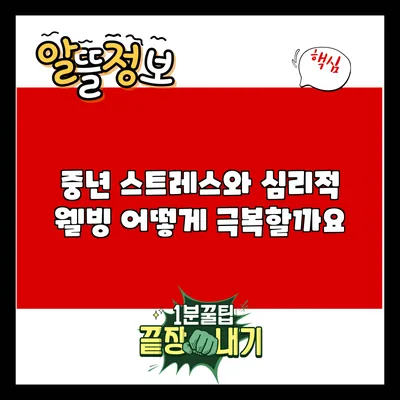 중년 스트레스와 심리적 웰빙: 어떻게 극복할까요?