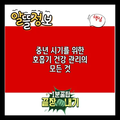 중년 시기를 위한 호흡기 건강 관리의 모든 것
