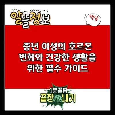 중년 여성의 호르몬 변화와 건강한 생활을 위한 필수 가이드